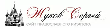 Сайт православного риэлтора Жукова Сергея